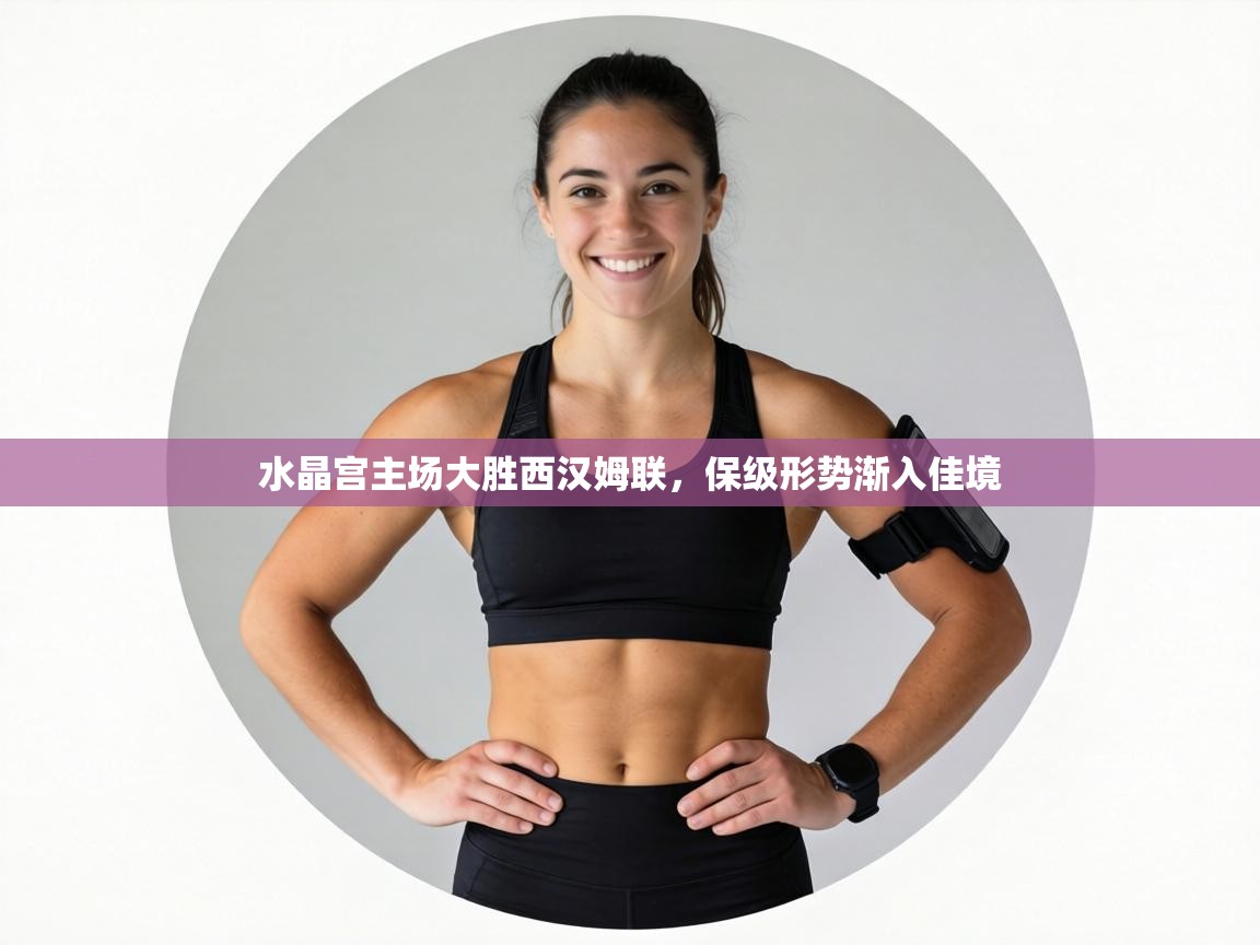 水晶宫主场大胜西汉姆联，保级形势渐入佳境  第2张