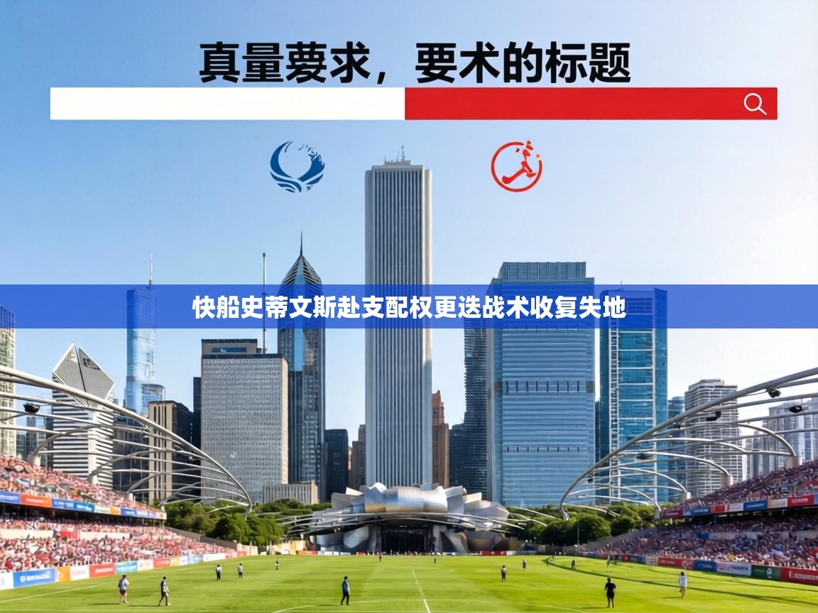 快船史蒂文斯赴支配权更迭战术收复失地 第1张