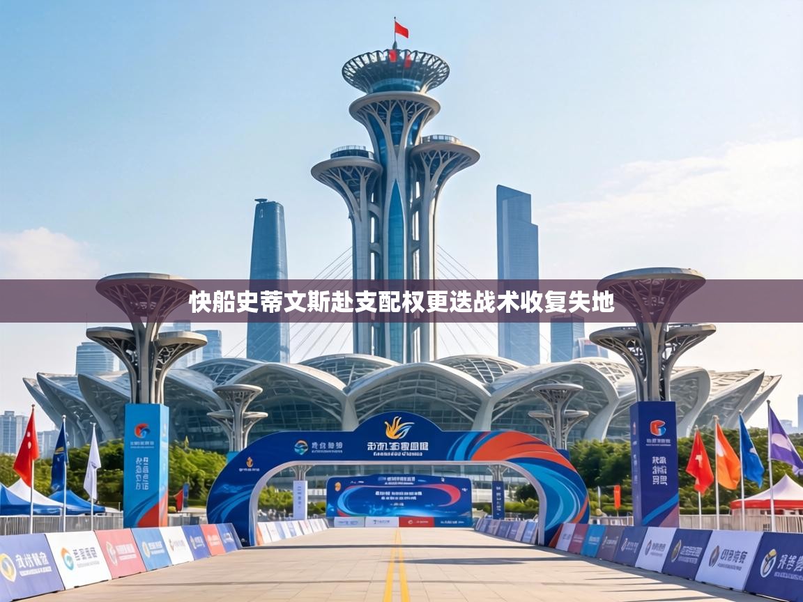 快船史蒂文斯赴支配权更迭战术收复失地 第2张