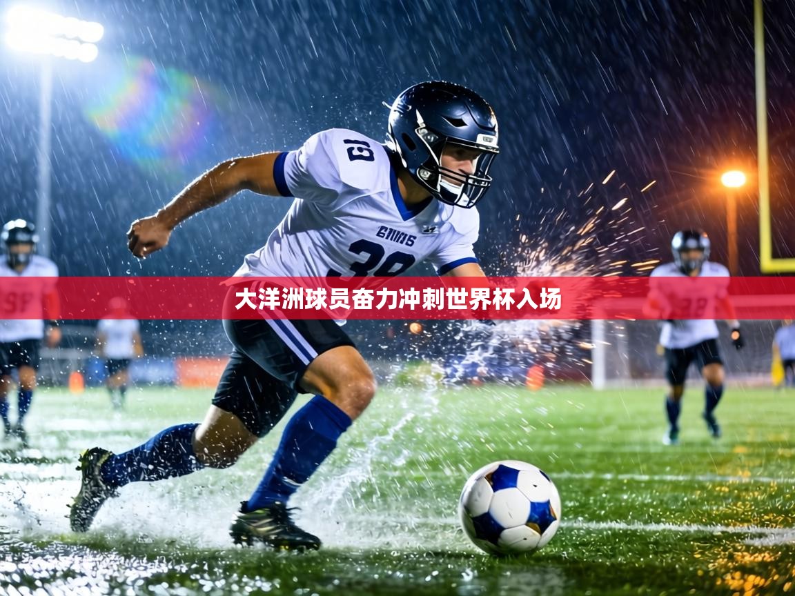 大洋洲球员奋力冲刺世界杯入场