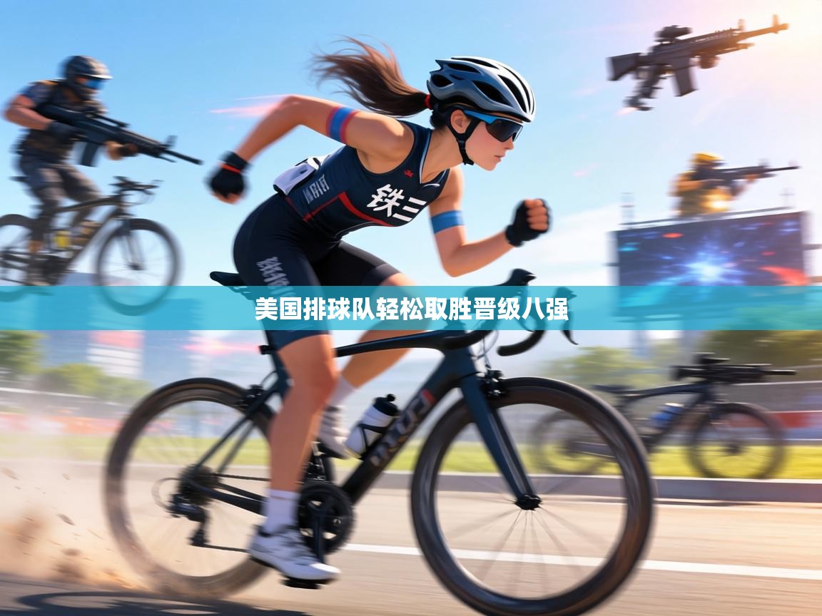 美国排球队轻松取胜晋级八强 第1张