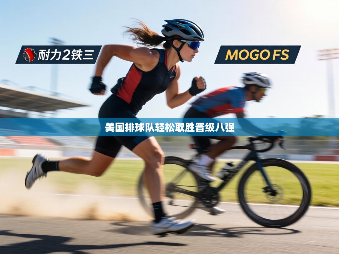 美国排球队轻松取胜晋级八强 第2张