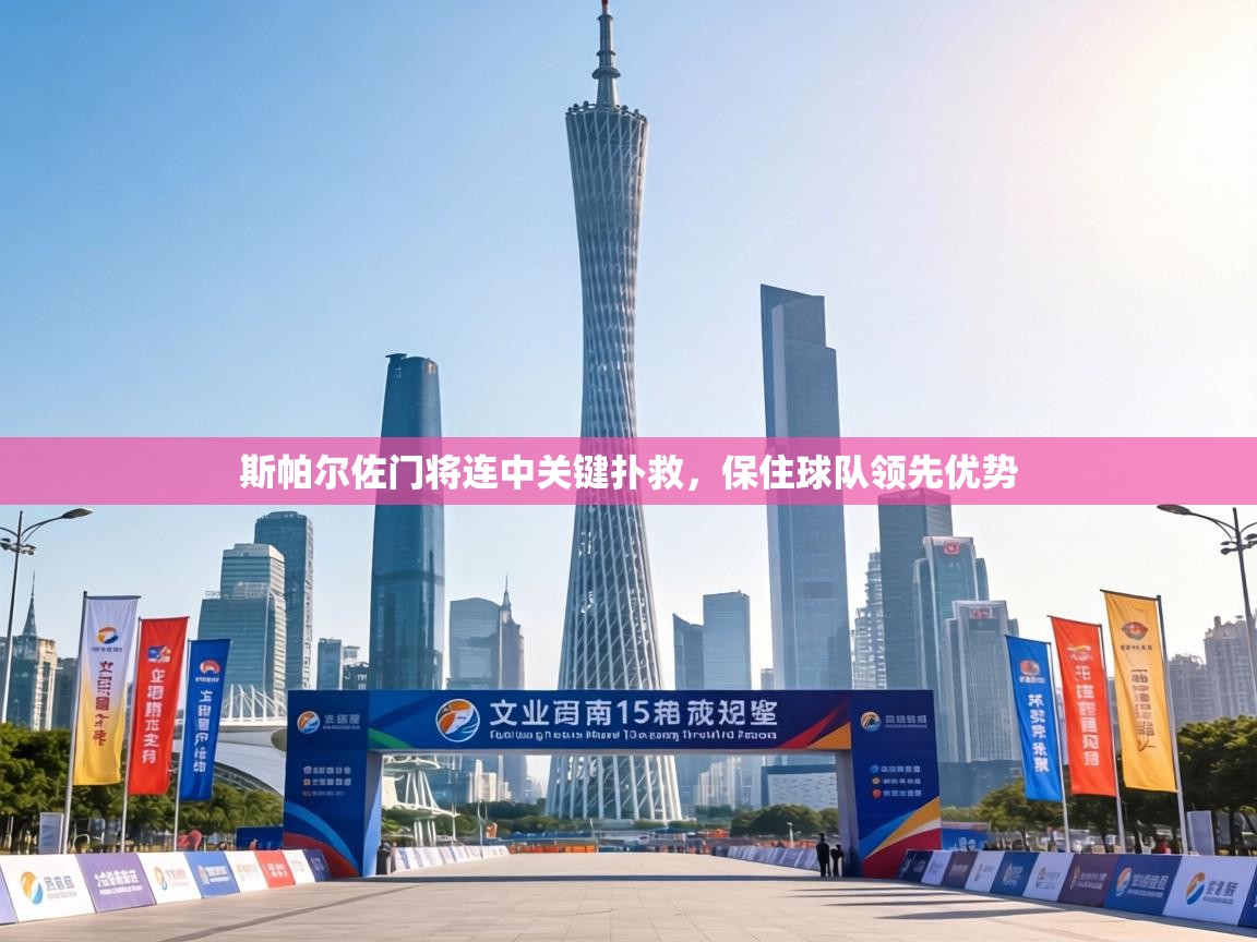 斯帕尔佐门将连中关键扑救，保住球队领先优势  第1张