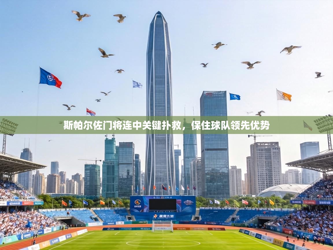 斯帕尔佐门将连中关键扑救，保住球队领先优势  第2张