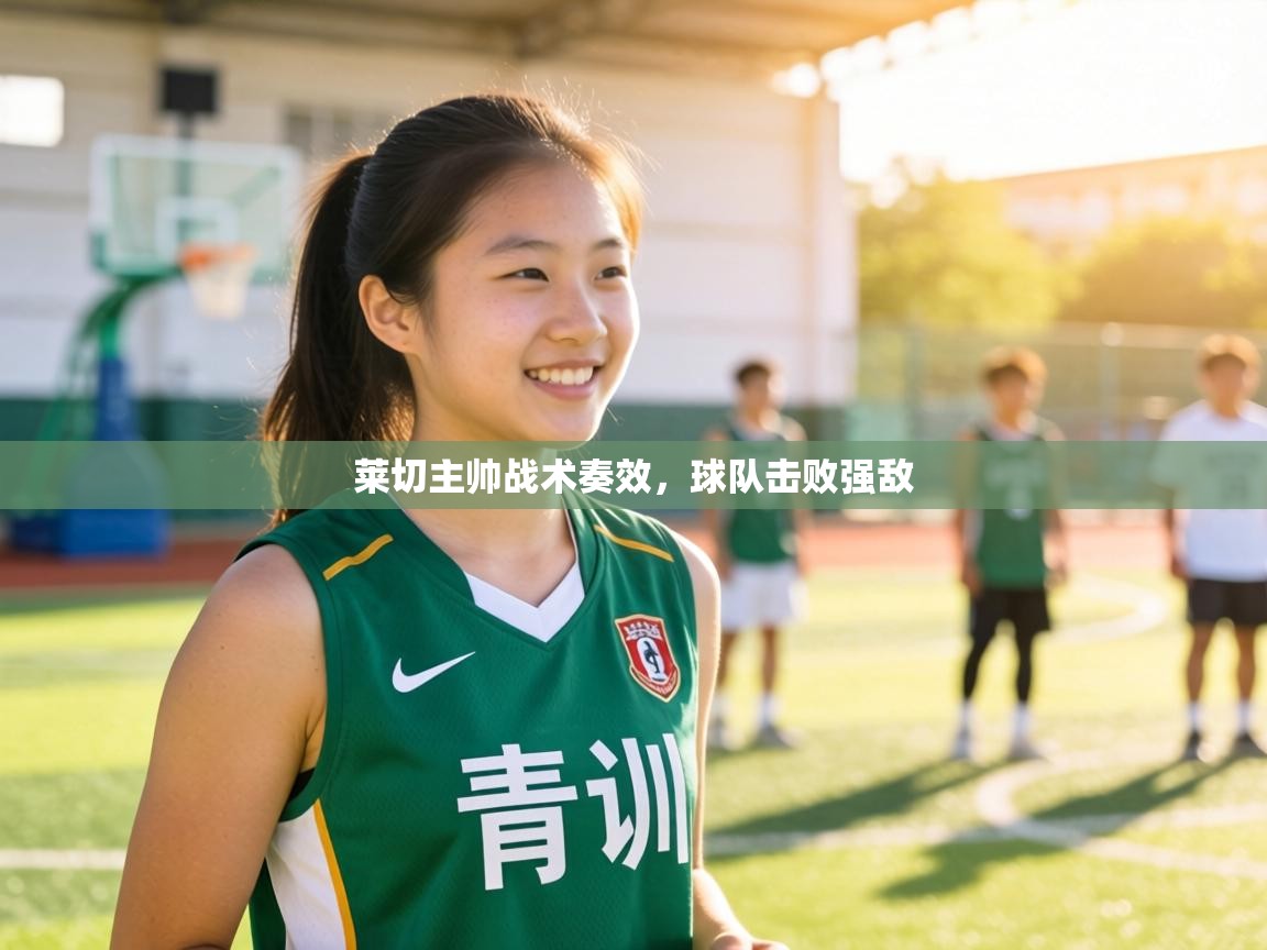 莱切主帅战术奏效，球队击败强敌