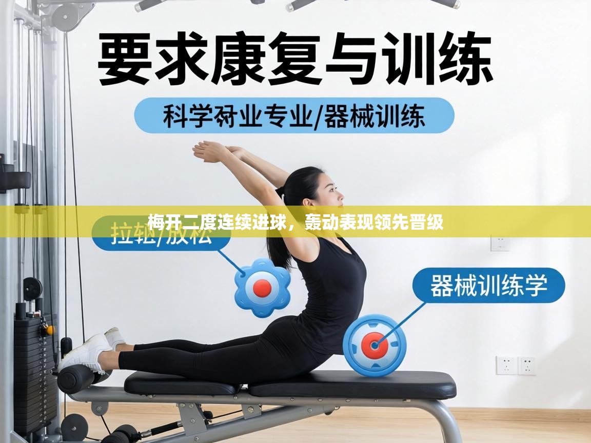 梅开二度连续进球，轰动表现领先晋级