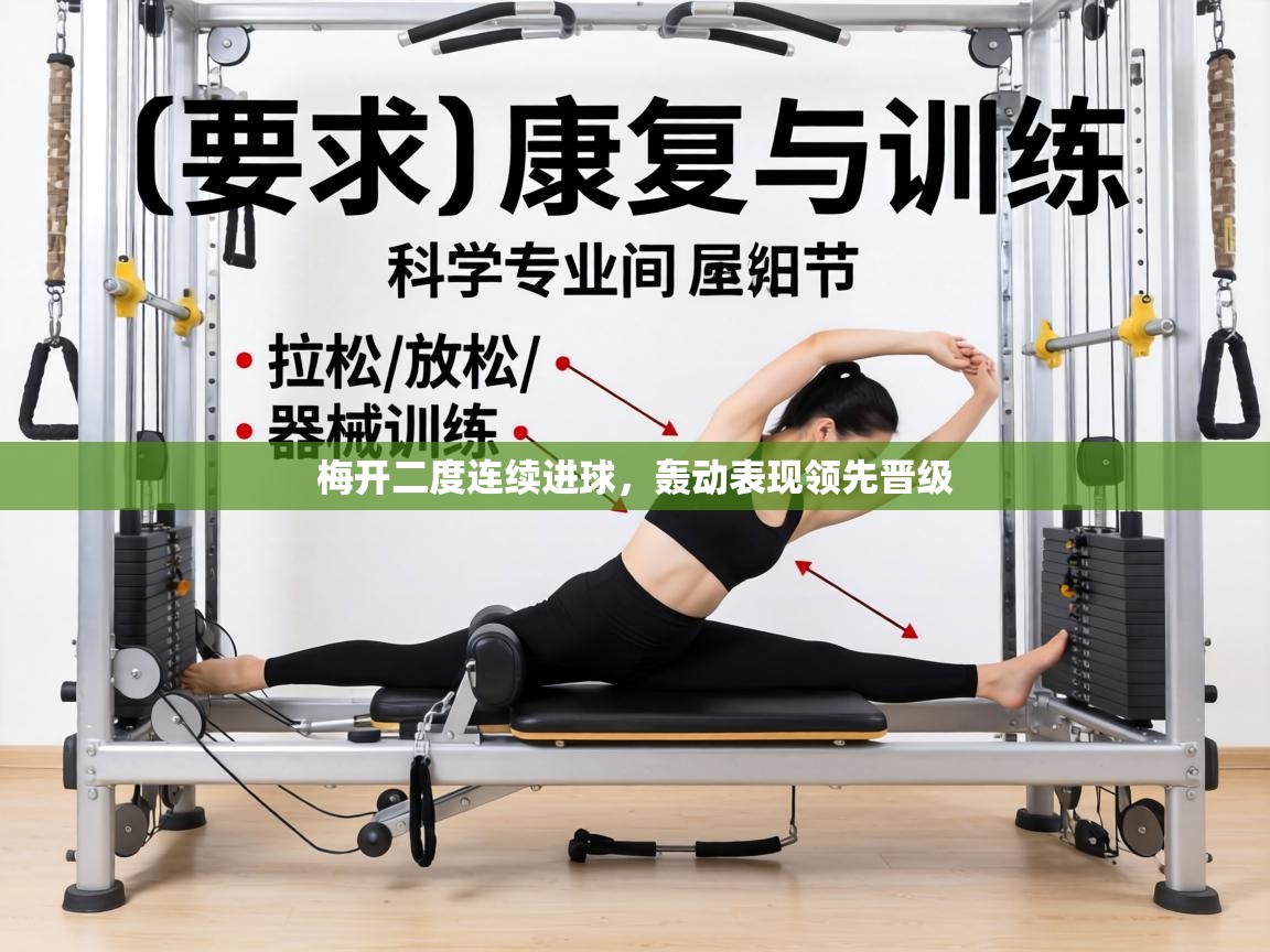 梅开二度连续进球,轰动表现领先晋级 第2张