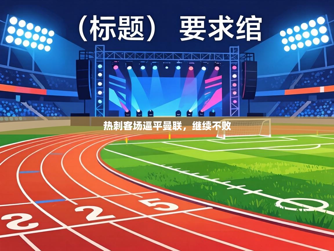 热刺客场逼平曼联,继续不败 第1张